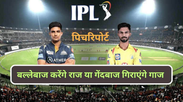 GT VS CSK PITCH REPORT IN HINDI