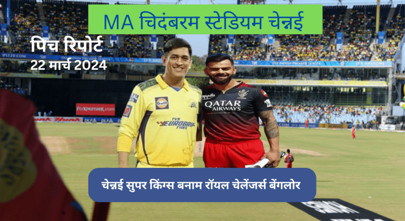 IPL 2024: RCB VS CSK TODAY MATCH PITCH REPORT IN HINDI