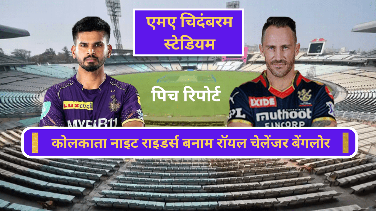 KKR VS RCB PITCH REPORT TODAY, IN HINDI, RECORD, STATS, IPL