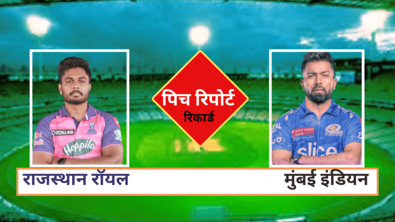 IPL 2024: MI VS RR PITCH REPORT IN HINDI