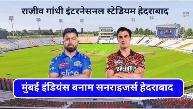 SRH vs MI PITCH REPORT IN HINDI