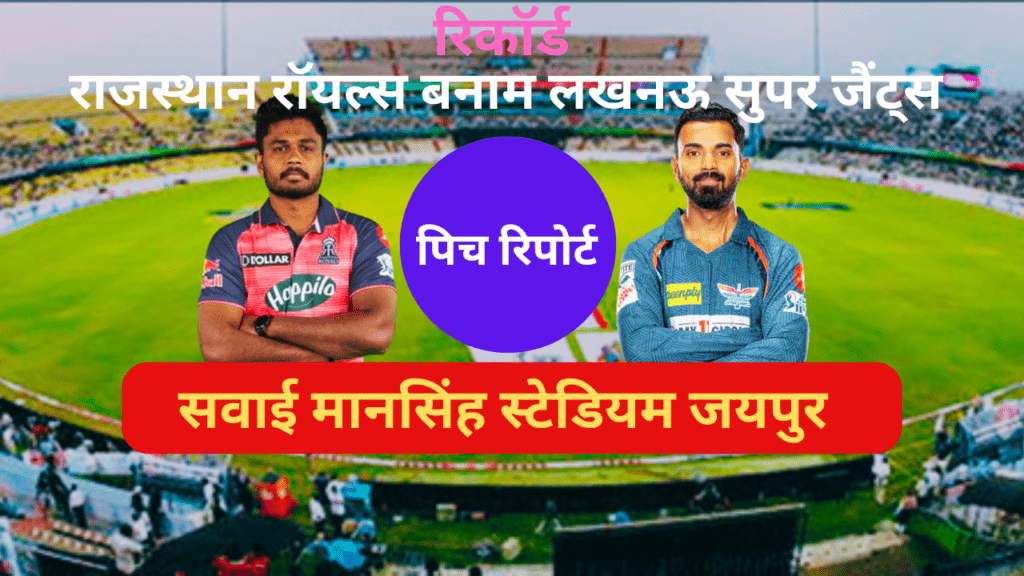RR VS LSG PITCH REPORT IN HINDI