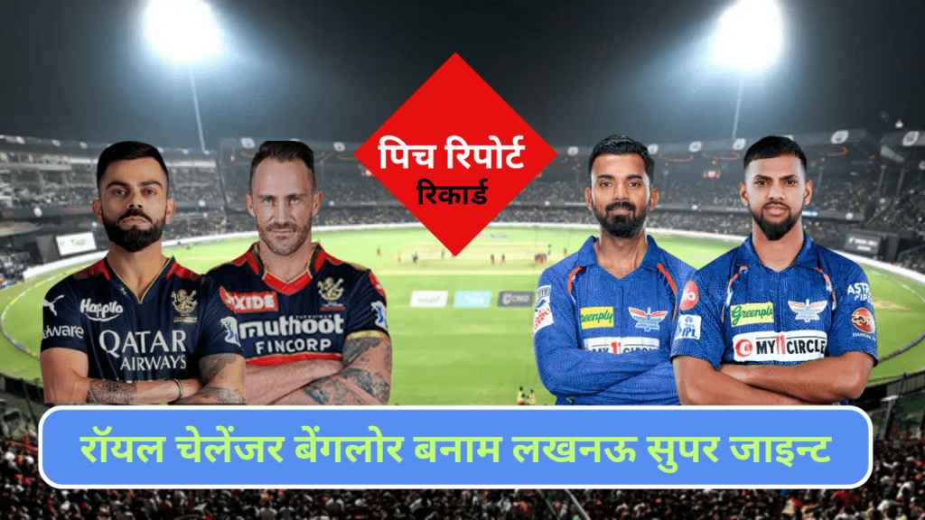 Today IPL Match RCB vs LSG Pitch Report, IN HINDI