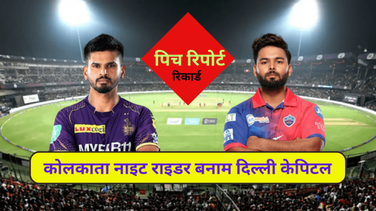 DC VS KKR PITCH REPORT: विशाखा पटनम