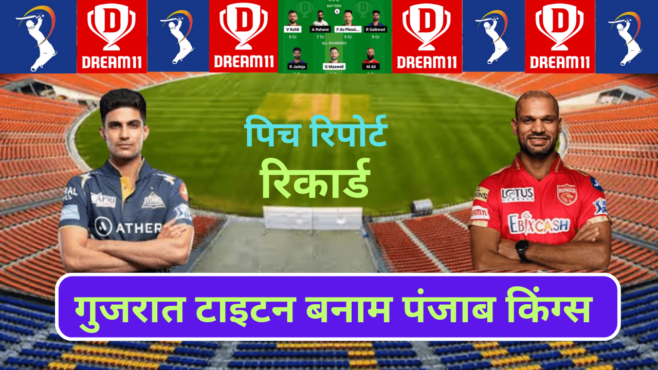 IPL 2024 : GT VS PBKS, PITCH REPORT, DREAM11, PLAYING11, HEAD TO HEAD, RECORD, IN HINDI