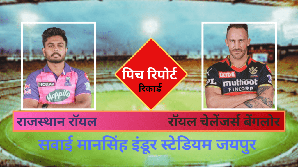 RCB VS RR PITCH REPORT : कौन बनेगा जयपुर की पिच का राजा, चलेंगे गेंदबाज या बल्लेबाज बजा देंगे बाजा