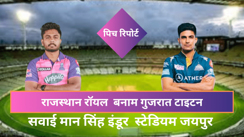 RR VS GT : कौन बनेगा जयपुर की पिच का महाराज, गेंदबाज या बल्लेबाज