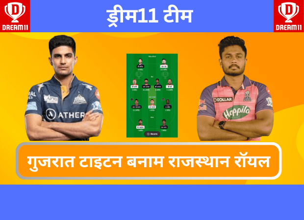 GT vs RR Dream11 Prediction Today Match in Hindi : बेस्ट टीम