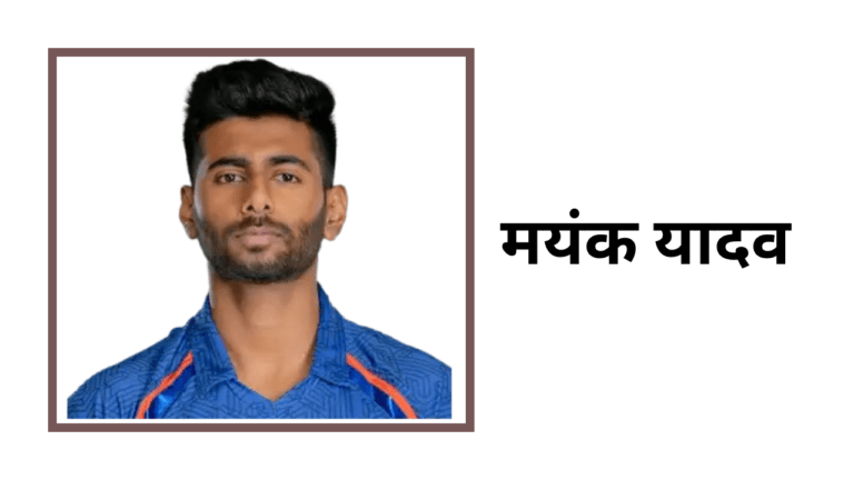 मयंक यादव क्रिकेटर का जीवन परिचय, IPL, CRICKET, STATS, BIO, WIKI,