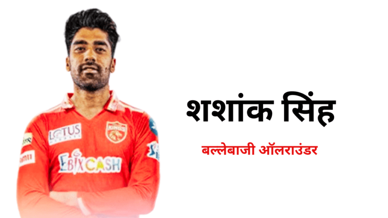 शशांक सिंह क्रिकेटर का जीवन परिचय (SHASHANK SINGH CRICKETER)