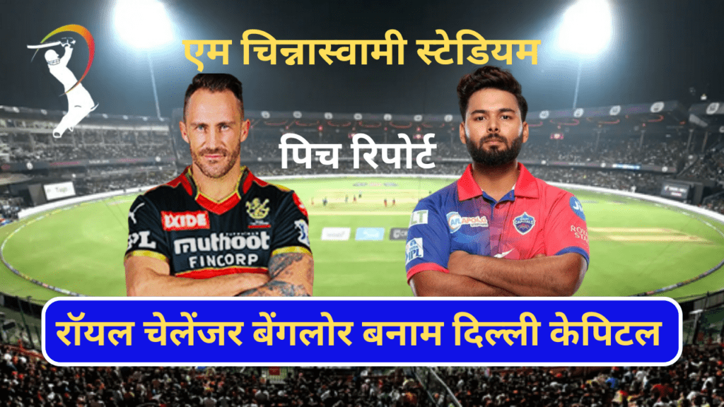 RCB VS DC PITCH REPORT IN HINDI 