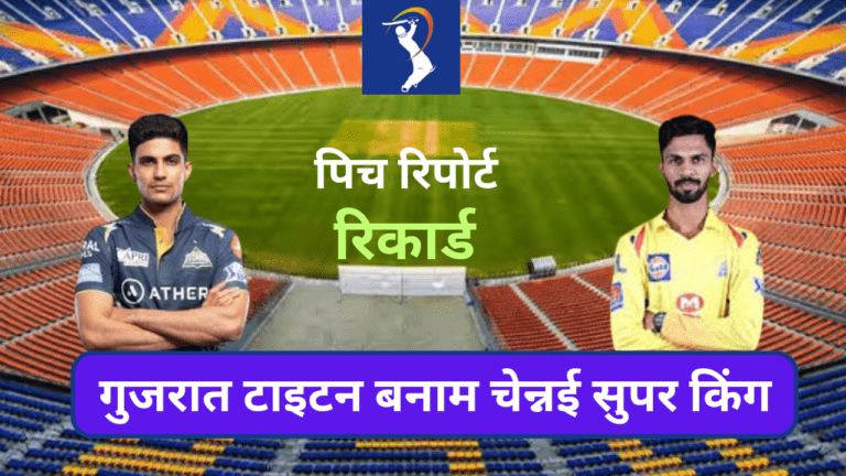 GT VS CSK PITCH REPORT IN HINDI