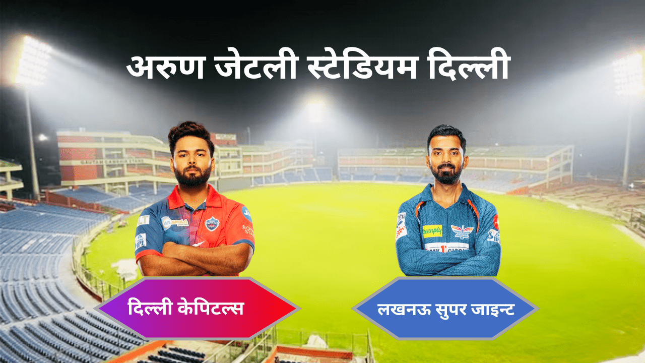 DC VS LSG PITCH REPORT IN HINDI